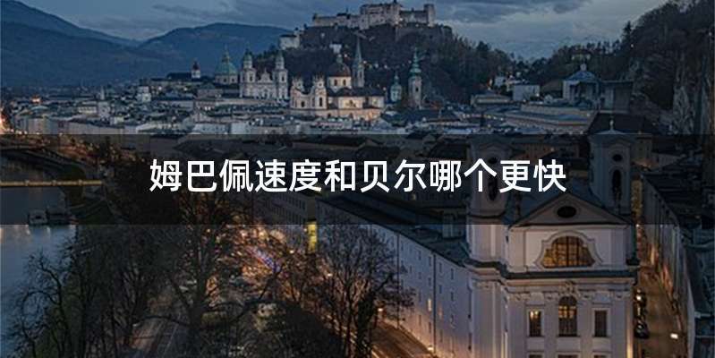 姆巴佩速度和贝尔哪个更快