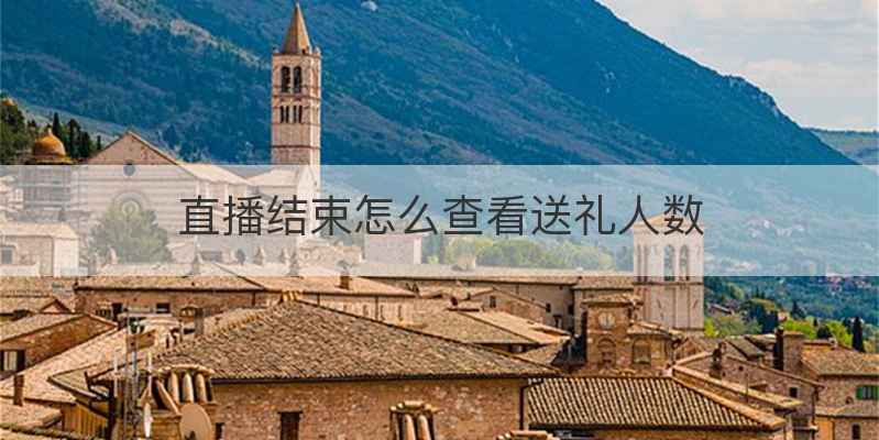直播结束怎么查看送礼人数