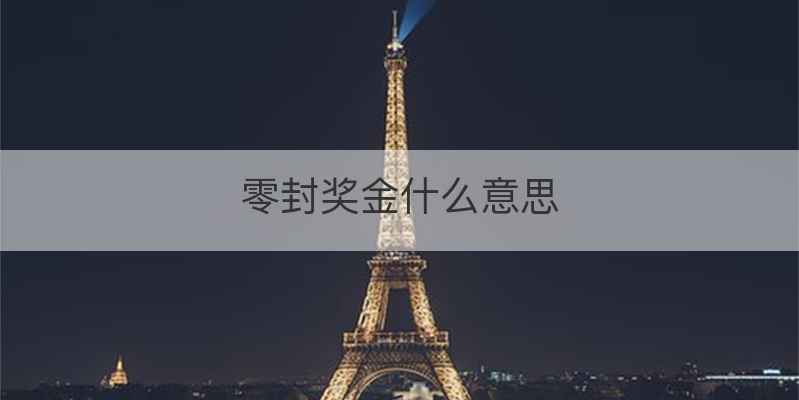 零封奖金什么意思