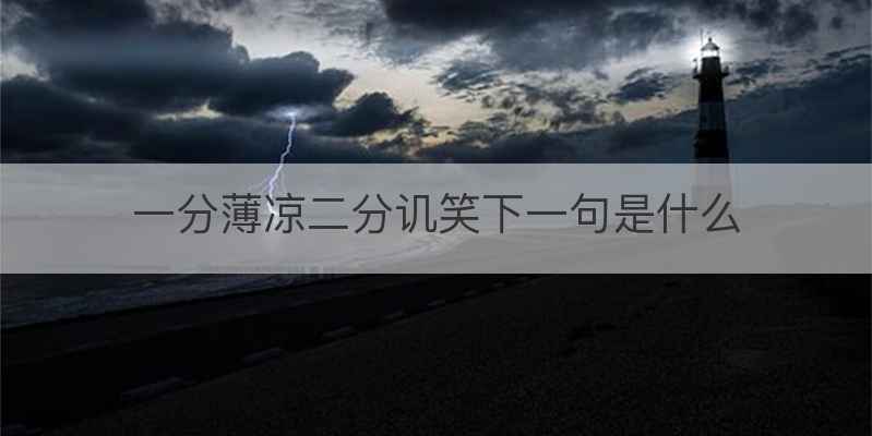 一分薄凉二分讥笑下一句是什么