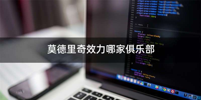 莫德里奇效力哪家俱乐部