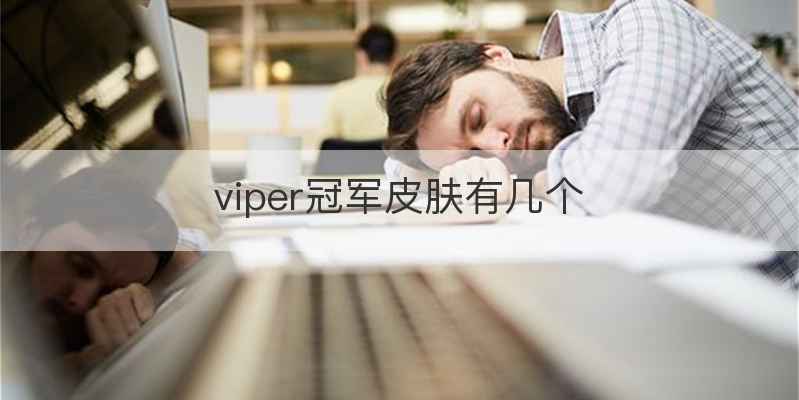 viper冠军皮肤有几个