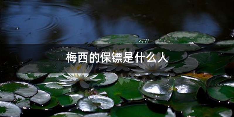 梅西的保镖是什么人