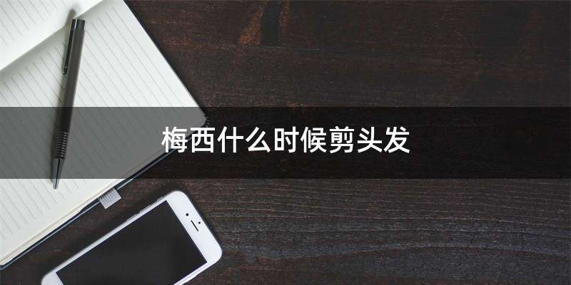 梅西什么时候剪头发