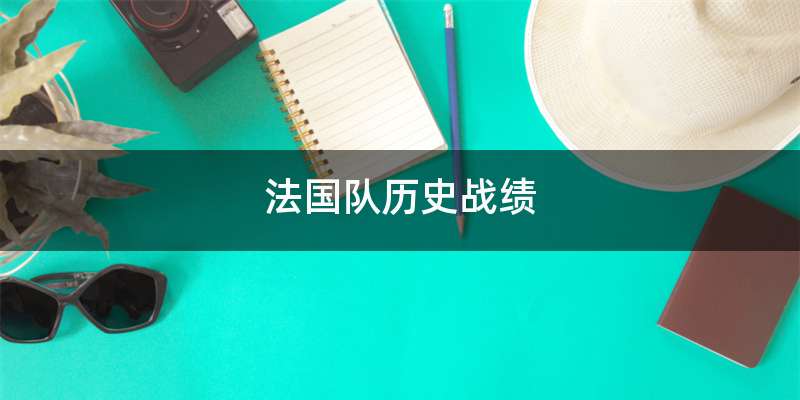 法国队历史战绩