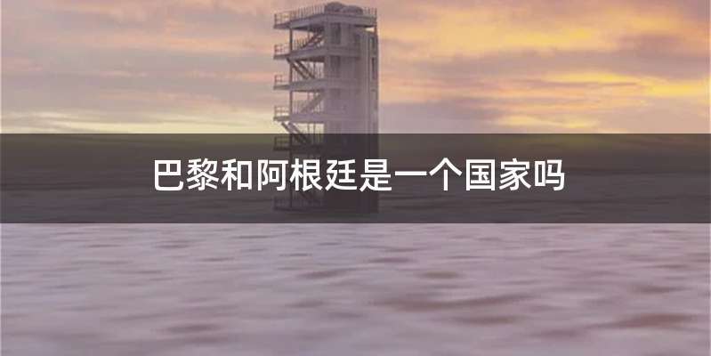 巴黎和阿根廷是一个国家吗