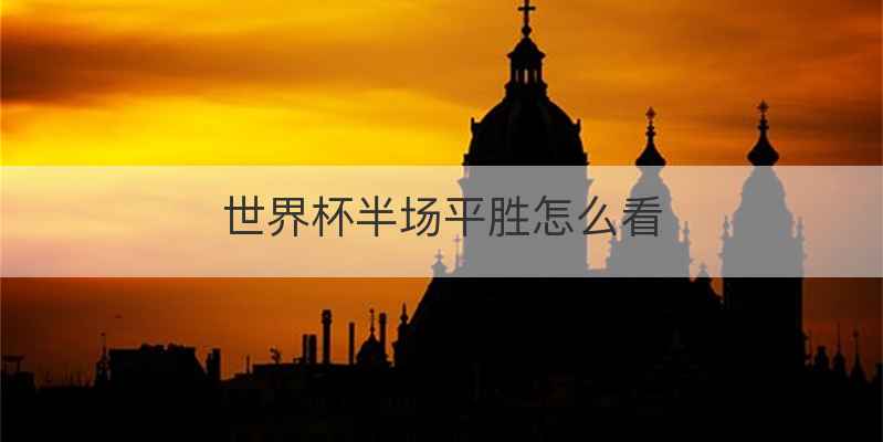 世界杯半场平胜怎么看