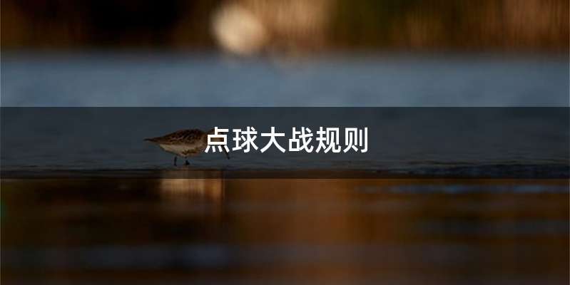 点球大战规则