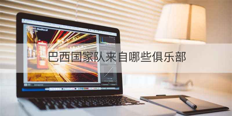 巴西哪一届世界杯夺冠