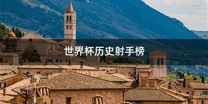 世界杯历史射手榜