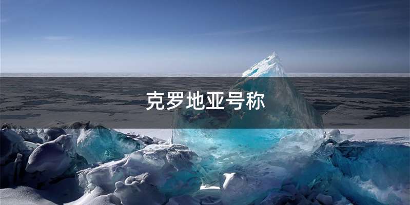 克罗地亚号称