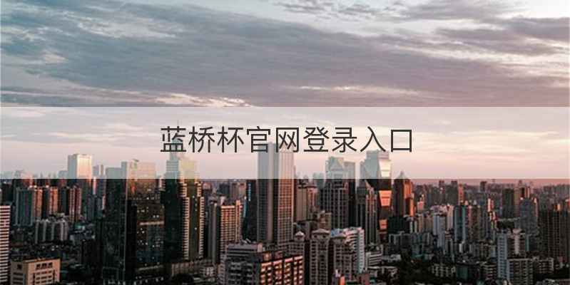 蓝桥杯官网登录入口