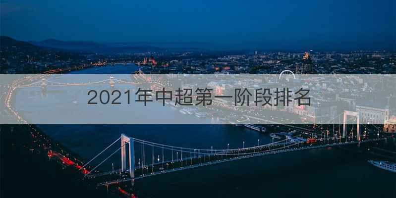2021年中超第一阶段排名