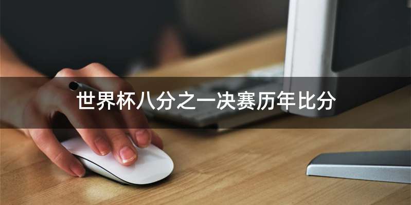 世界杯八分之一决赛历年比分