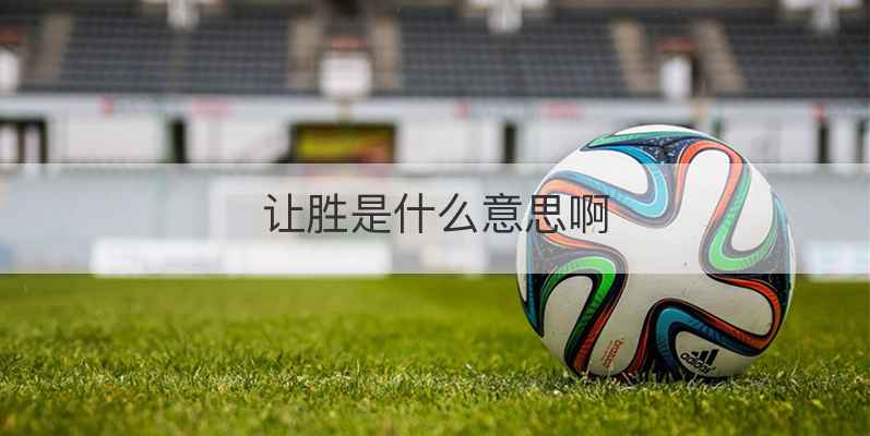 让胜是什么意思啊