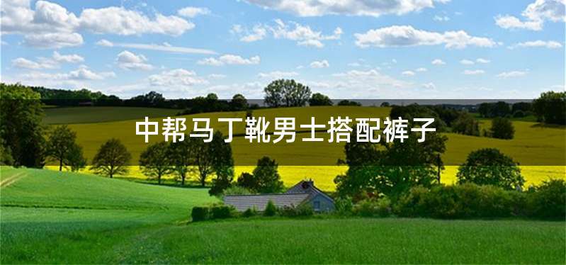 中帮马丁靴男士搭配裤子