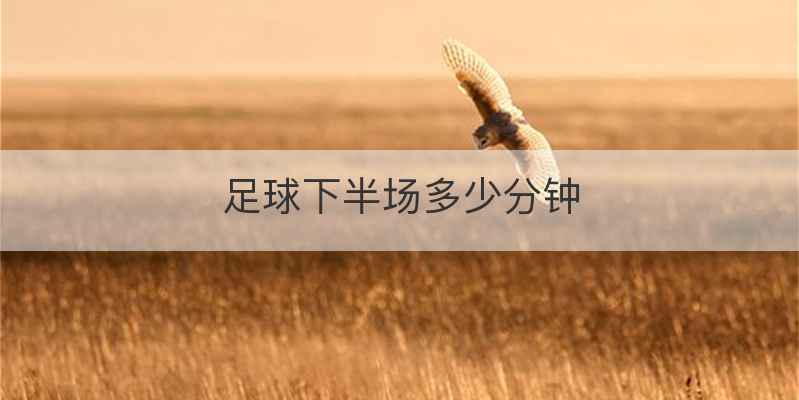 足球下半场多少分钟