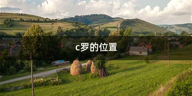c罗的位置