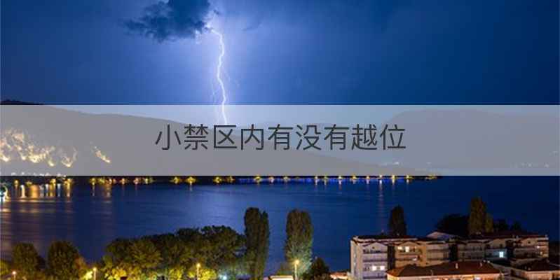 小禁区内有没有越位