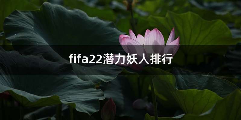 fifa22潜力妖人排行
