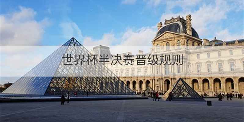 世界杯半决赛晋级规则