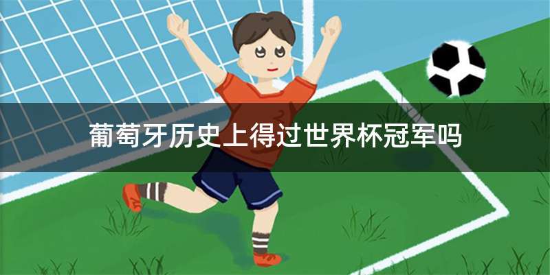 葡萄牙历史上得过世界杯冠军吗