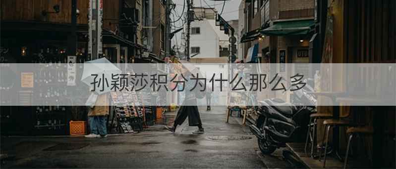 孙颖莎积分为什么那么多