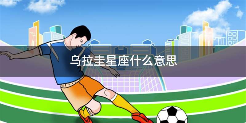 乌拉圭星座什么意思