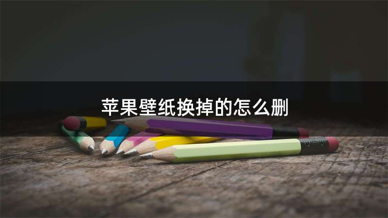 苹果壁纸换掉的怎么删