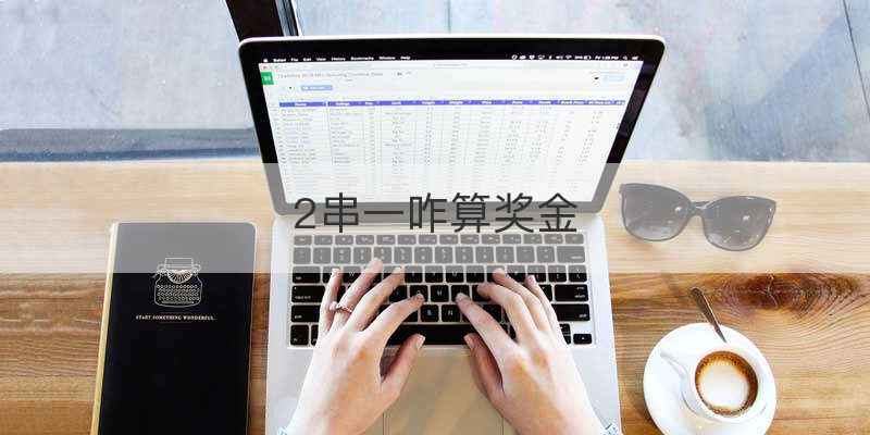 2串一咋算奖金