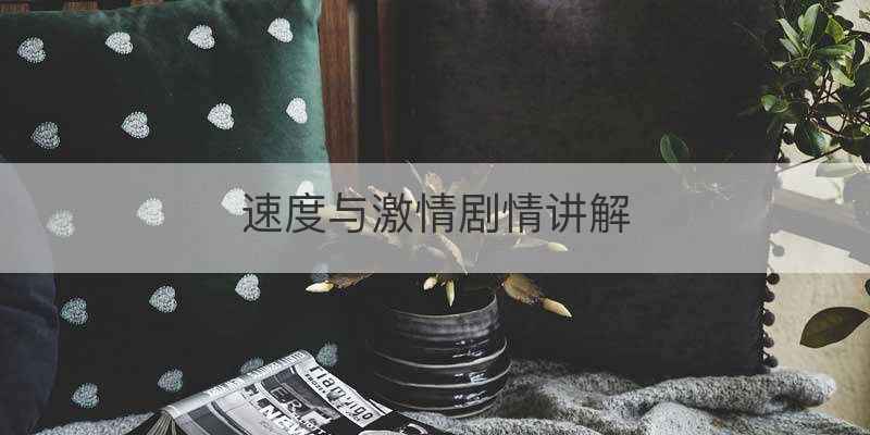 速度与激情剧情讲解