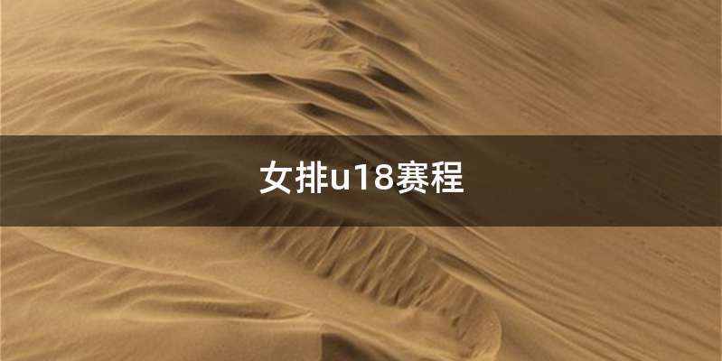 女排u18赛程