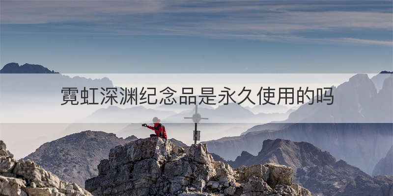 霓虹深渊纪念品是永久使用的吗