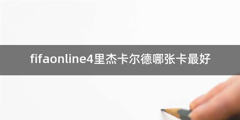 fifaonline4里杰卡尔德哪张卡最好