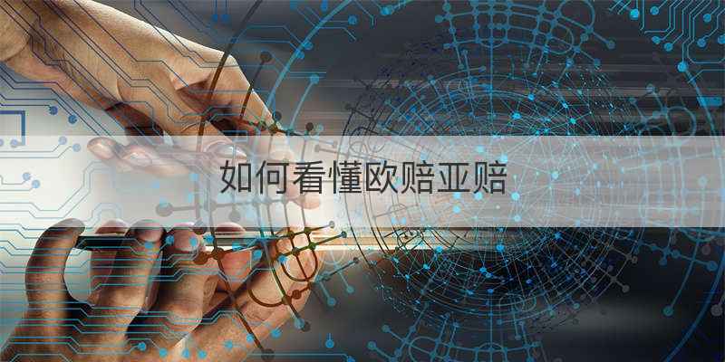 如何看懂欧赔亚赔