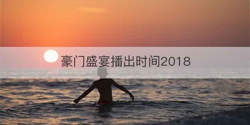 豪门盛宴播出时间2018