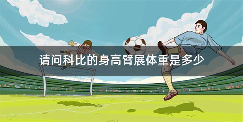 请问科比的身高臂展体重是多少