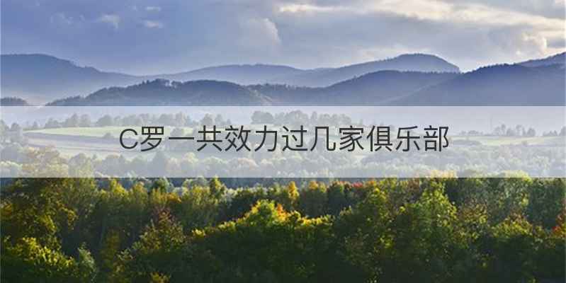 C罗一共效力过几家俱乐部