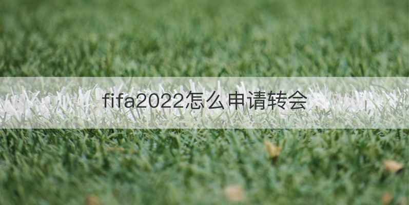 fifa2022怎么申请转会