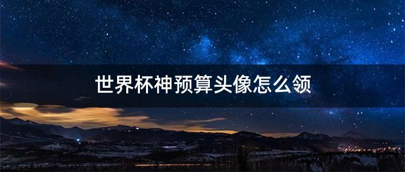 世界杯神预算头像怎么领