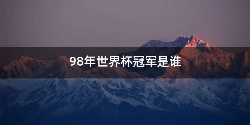 98年世界杯冠军是谁