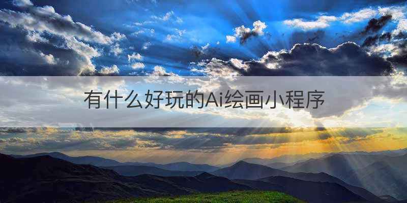 有什么好玩的Ai绘画小程序