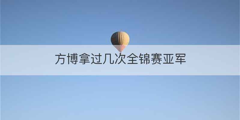 方博拿过几次全锦赛亚军