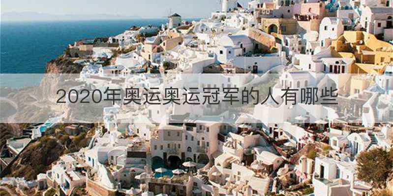 2020年奥运奥运冠军的人有哪些