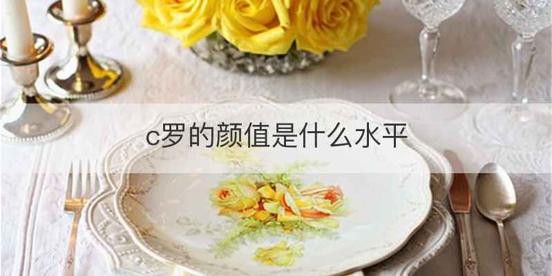 c罗的颜值是什么水平