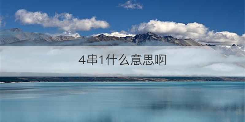 4串1什么意思啊