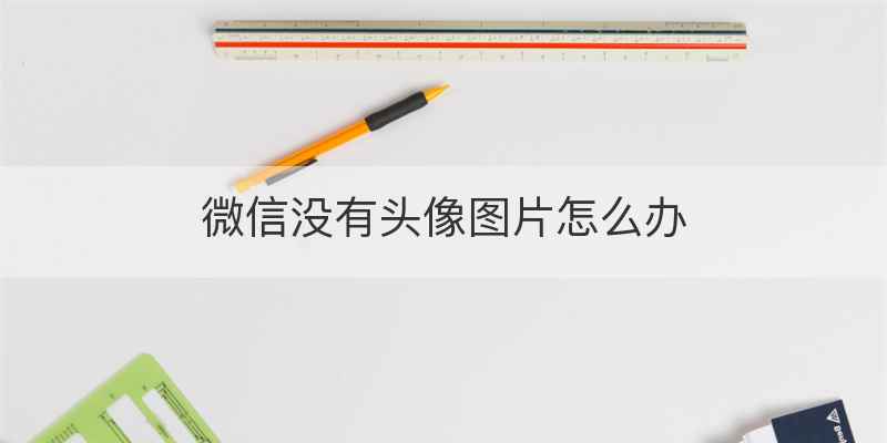 微信没有头像图片怎么办