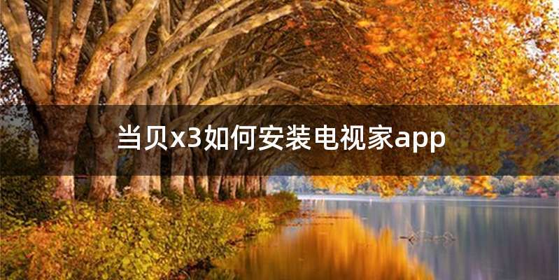 当贝x3如何安装电视家app