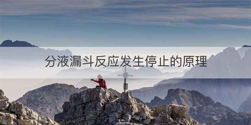 分液漏斗反应发生停止的原理