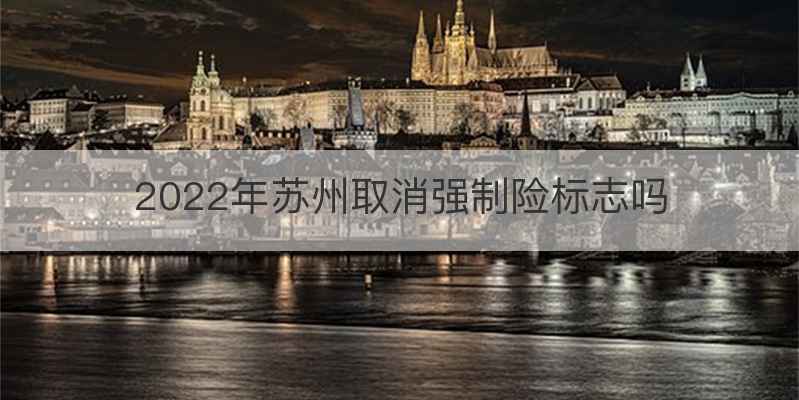 2022年苏州取消强制险标志吗